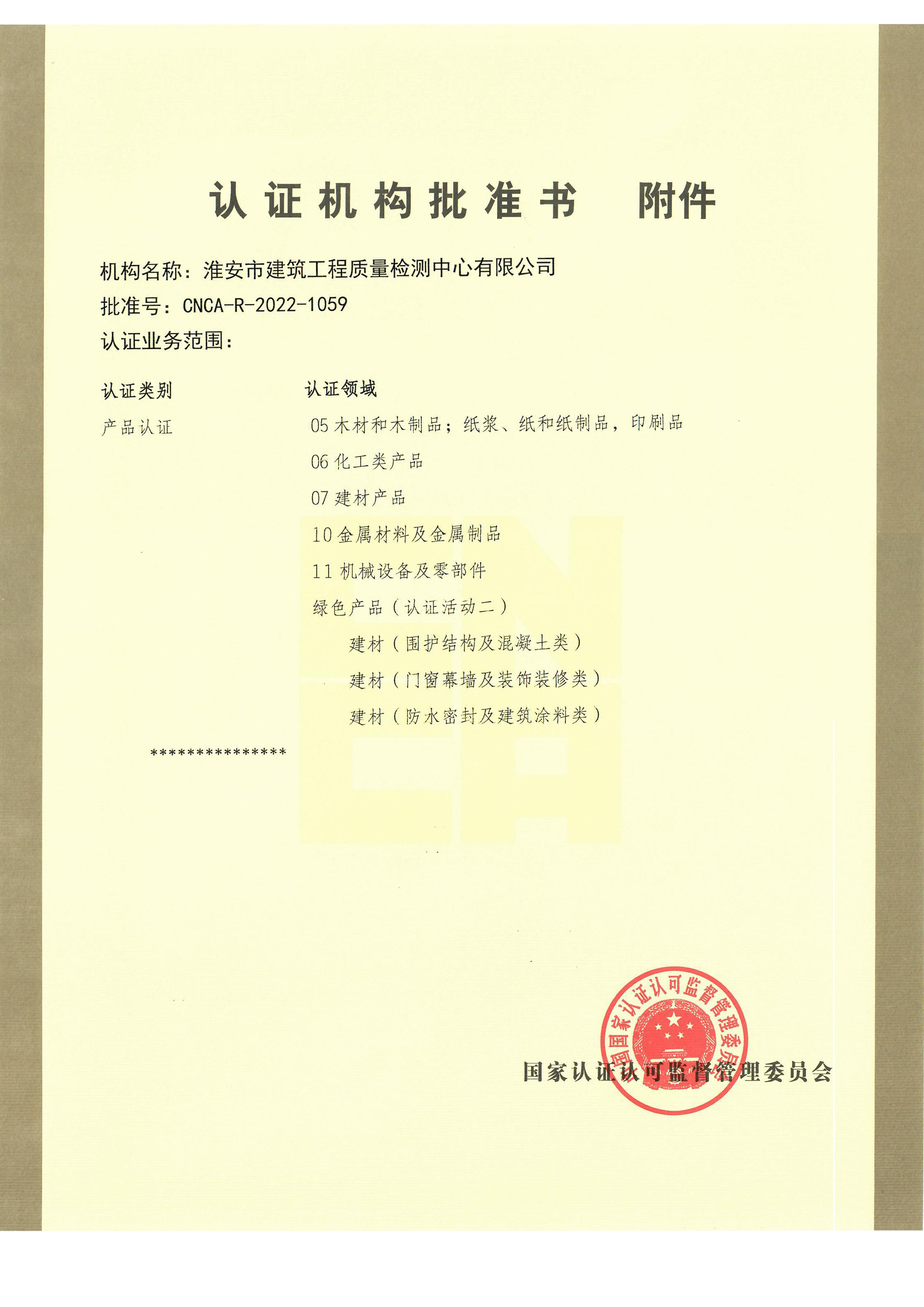 認證機構(gòu)批準書附件.jpg